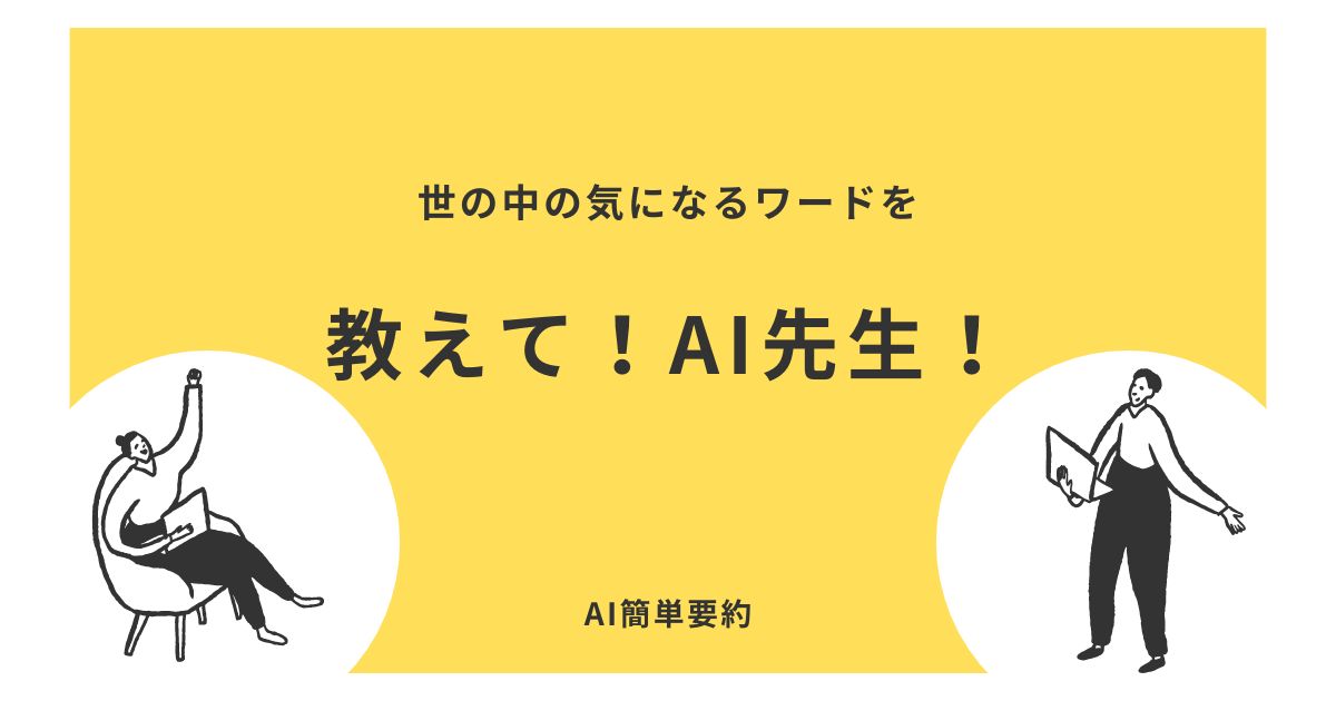 専門用語の簡単AI要約