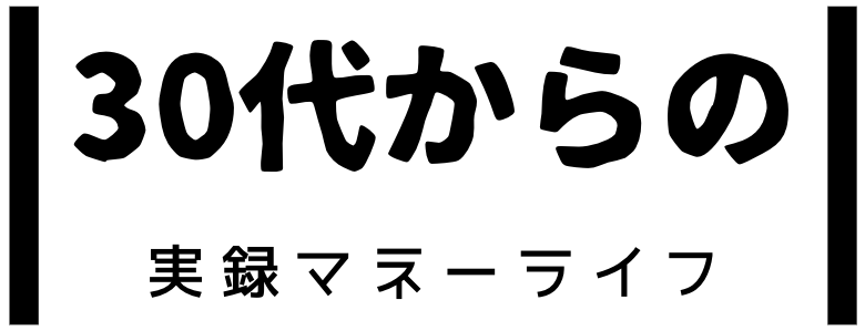 30代からの実録マネーライフ  - 節約と投資の記録 -