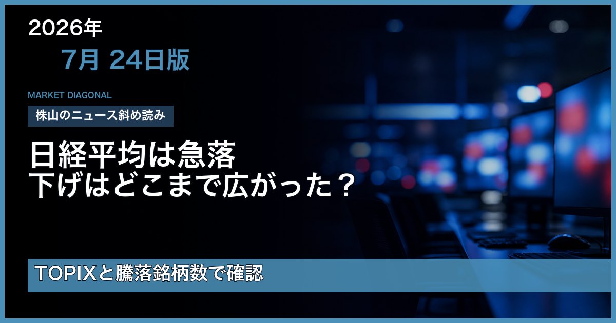 2026-07-24 2026年7月24日版｜日経平均2.73％安はハイテク株だけの下げだったのか？
