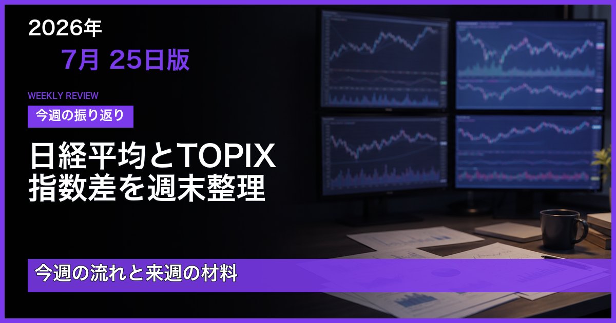 2026-07-25 日経平均とTOPIX 指数差を週末整理