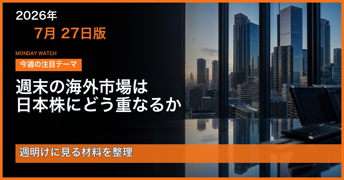 2026年7月27日版 週末の海外市場と週明けの日本株