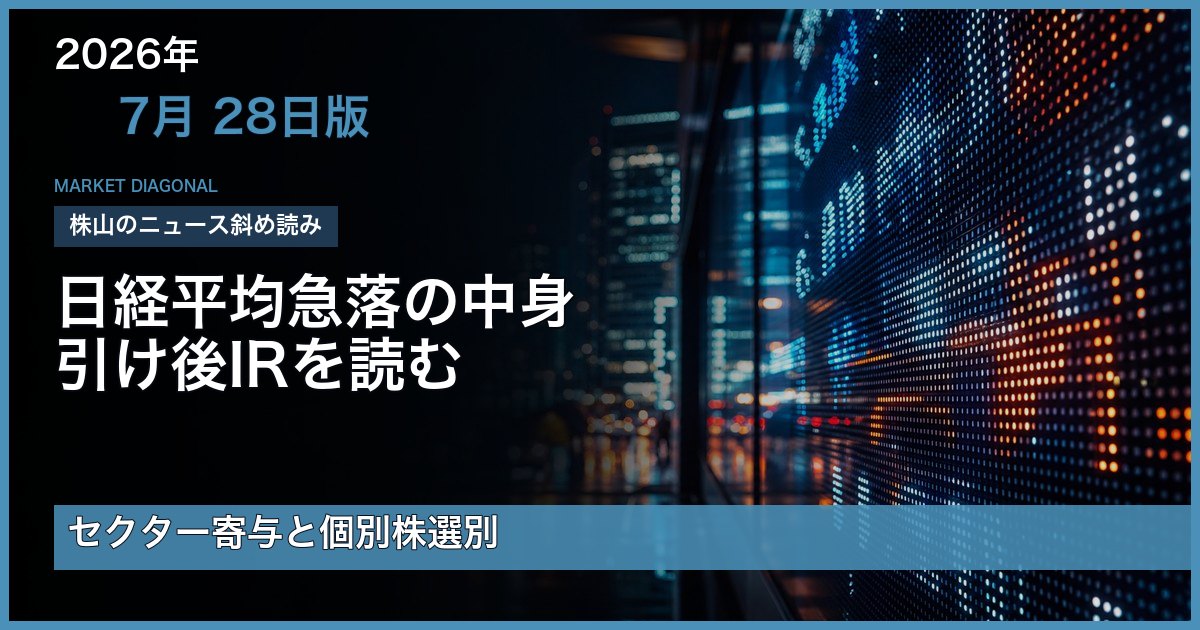 2026-07-28版 2026年7月28日版｜日経平均急落の中身と、引け後IRを読むを整理する株山のニュース斜め読み