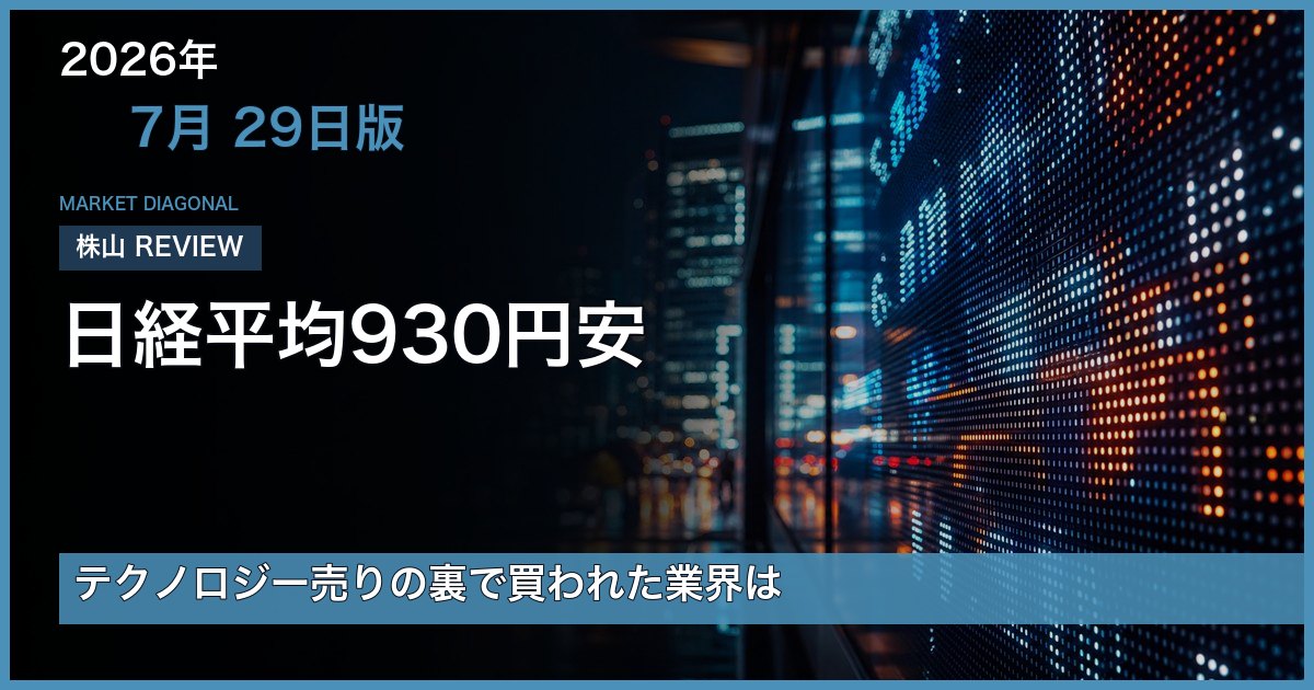 日経平均930円安とテクノロジー売りの裏で買われた業界を読む株山REVIEW