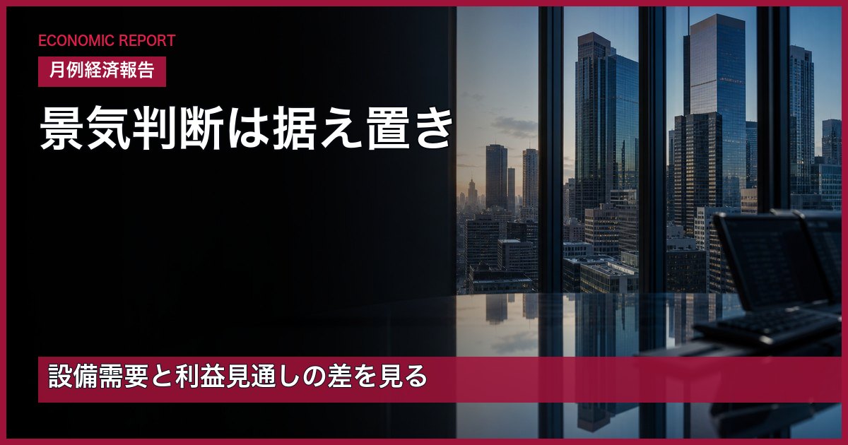 2026年7月の月例経済報告で景気判断と設備需要・利益見通しの差を整理