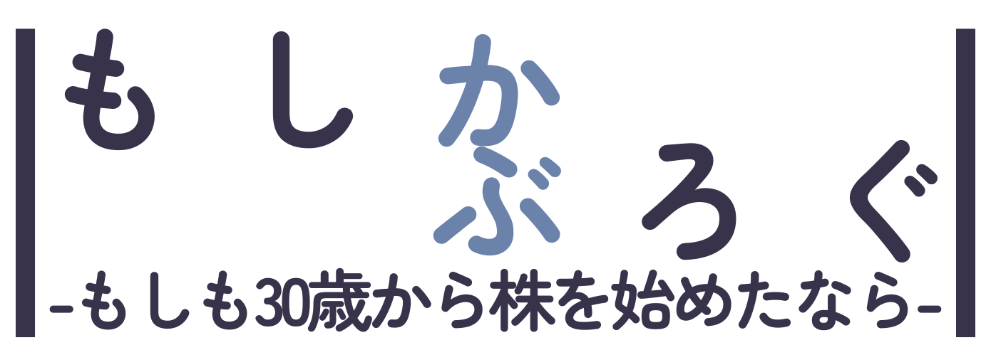 もしかぶろぐ  -もしも30歳から株を始めたなら-