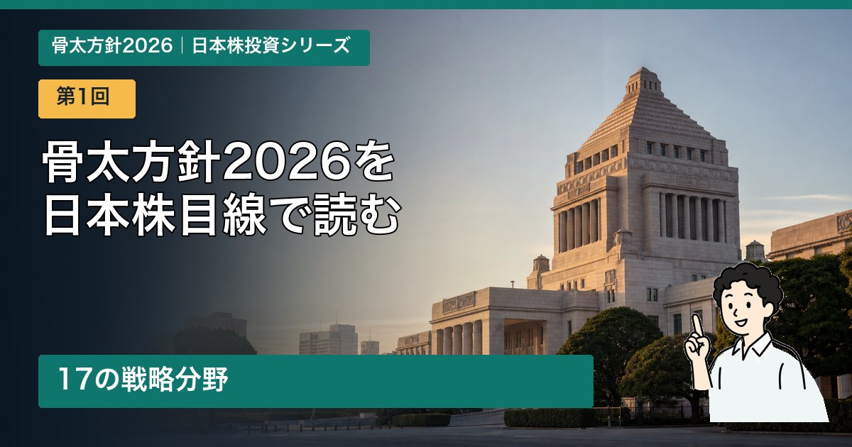 骨太方針2026の17戦略分野を日本株目線で解説する第1回アイキャッチ