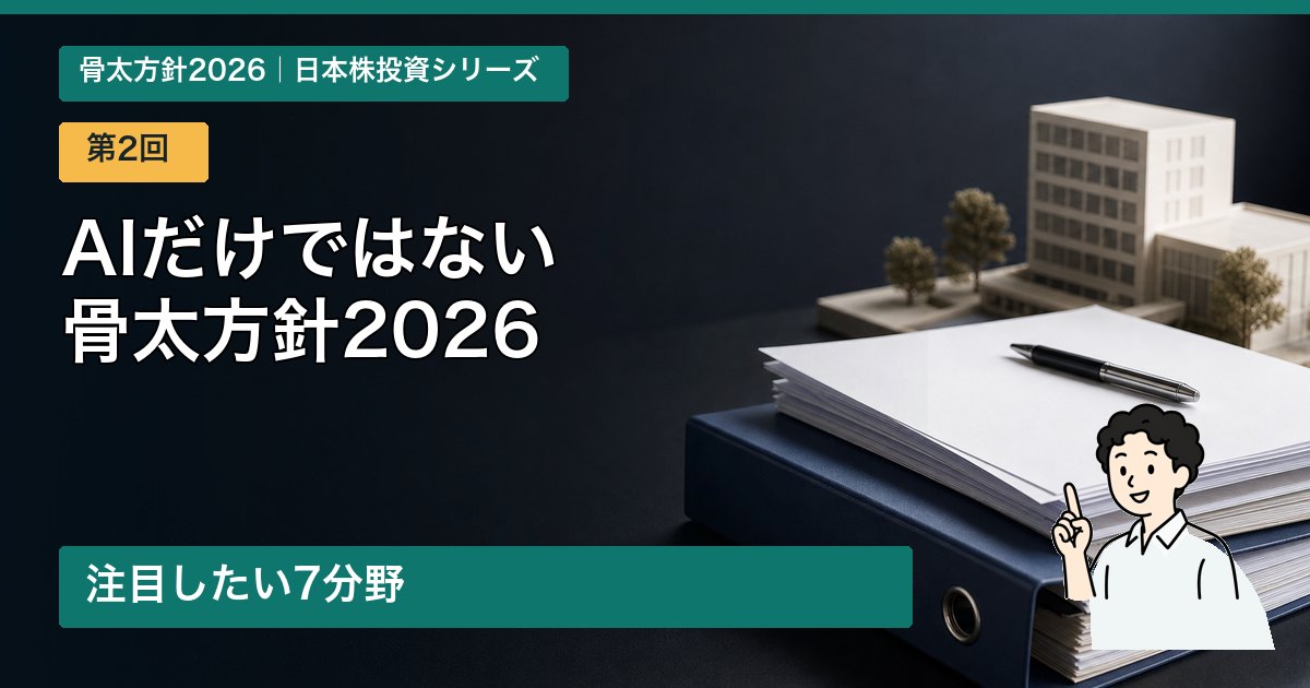 骨太方針2026の注目7分野を比較する第2回アイキャッチ