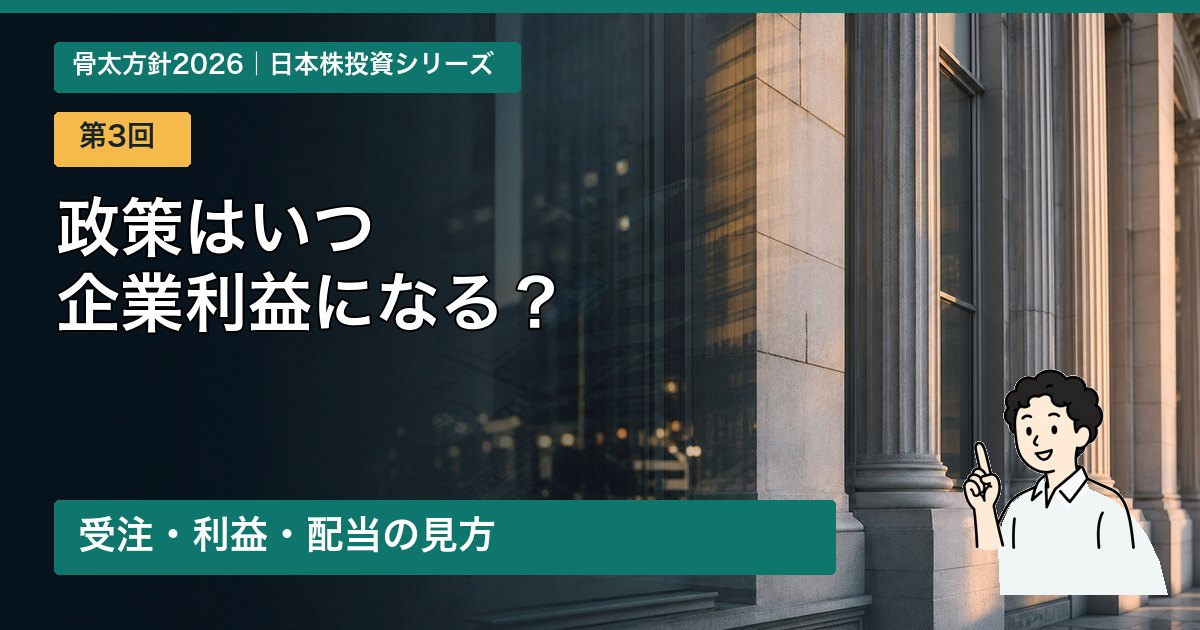 政策から受注・利益・配当までの見方を解説する第3回アイキャッチ