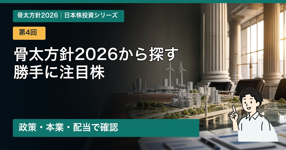骨太方針2026から勝手に注目株を調査する第4回アイキャッチ