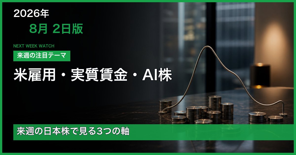 2026年8月2日版 米雇用統計と実質賃金、AI株反発を確認する来週の日本株見通し