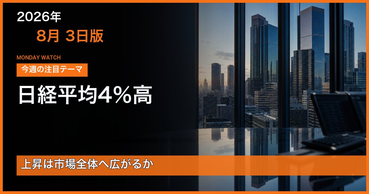 2026年8月3日版 日経平均4％高の上昇が市場全体へ広がるかを見る朝記事