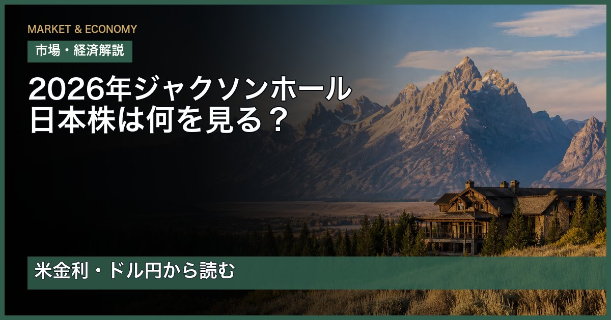 2026年ジャクソンホール会議で日本株投資家が米金利とドル円を見る視点を、グランド・ティトン山脈の風景とともに表したアイキャッチ