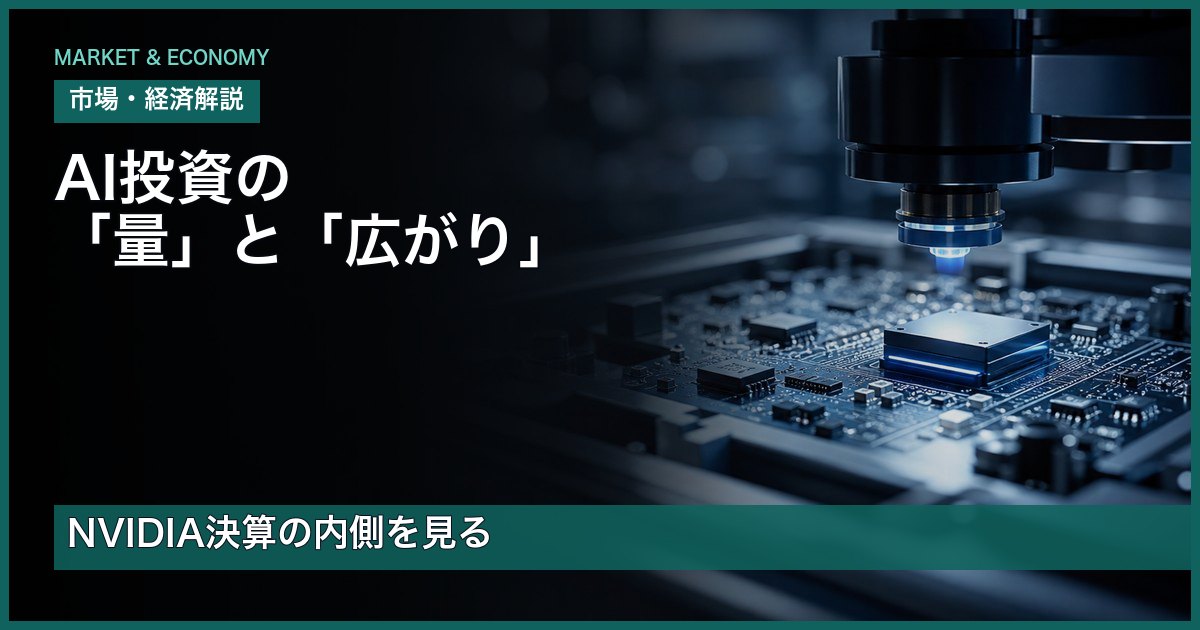 NVIDIA決算からAI投資の量と広がりを読み、日本の半導体株との接点を考えるアイキャッチ