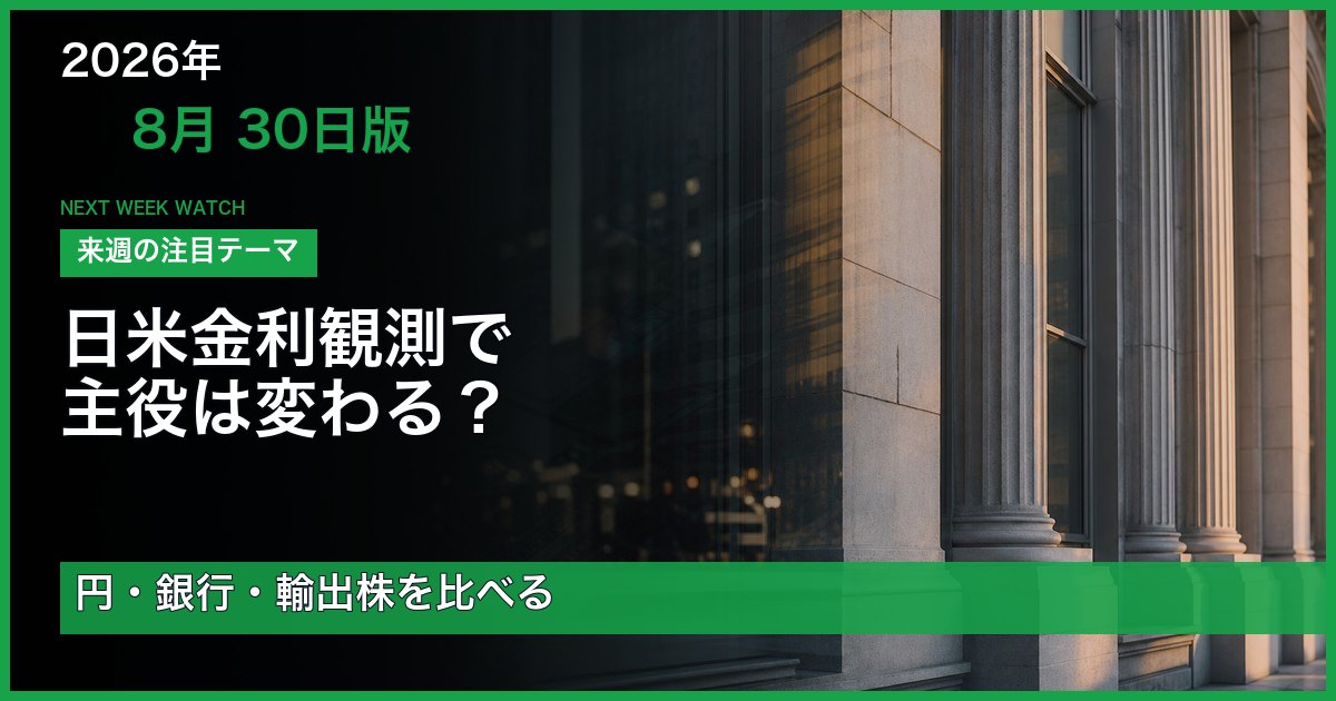 日米の金利観測で日本株の主役が変わるかを円・銀行・輸出株で確かめる週間展望