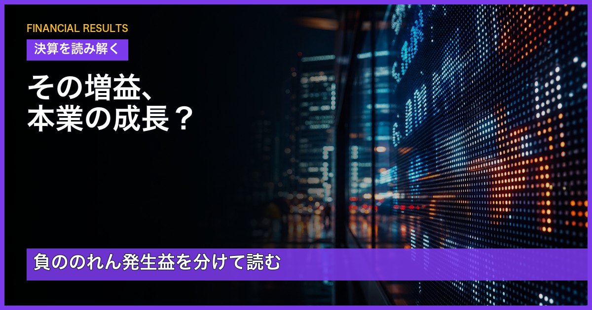 負ののれん発生益と本業の成長を分けて読む