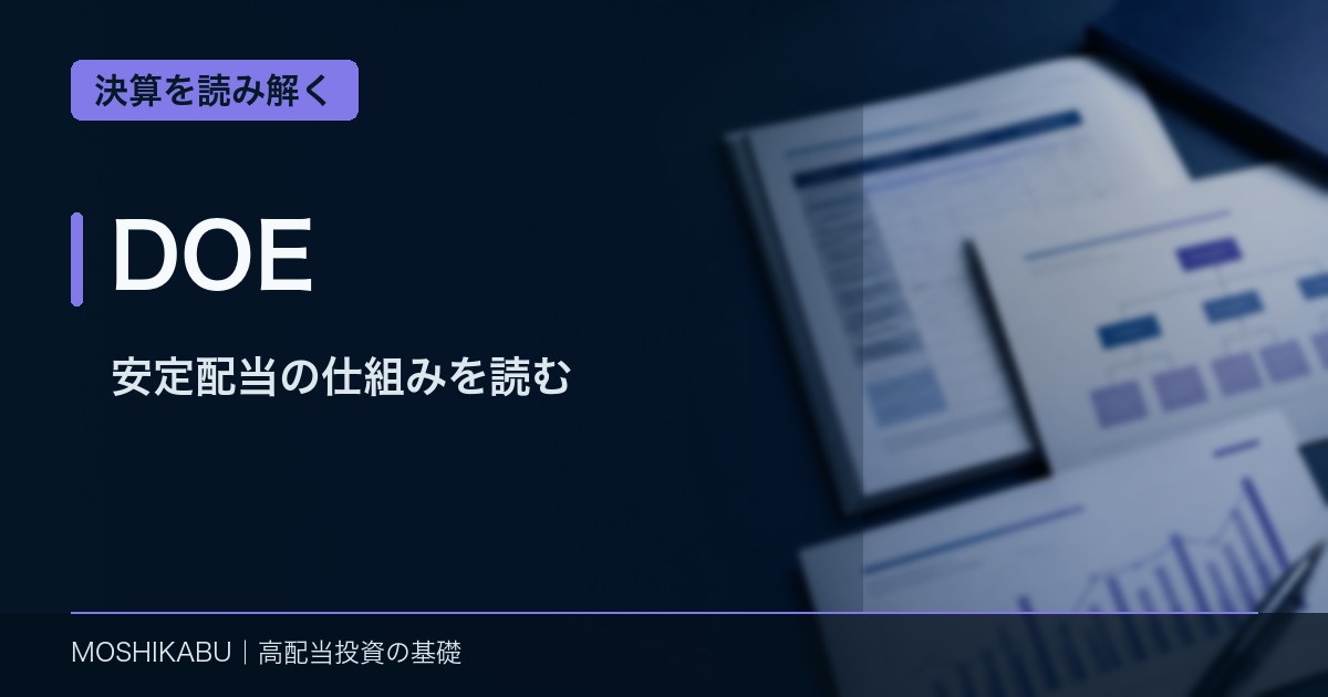DOEと安定配当の仕組みを財務資料から読み解くイメージ