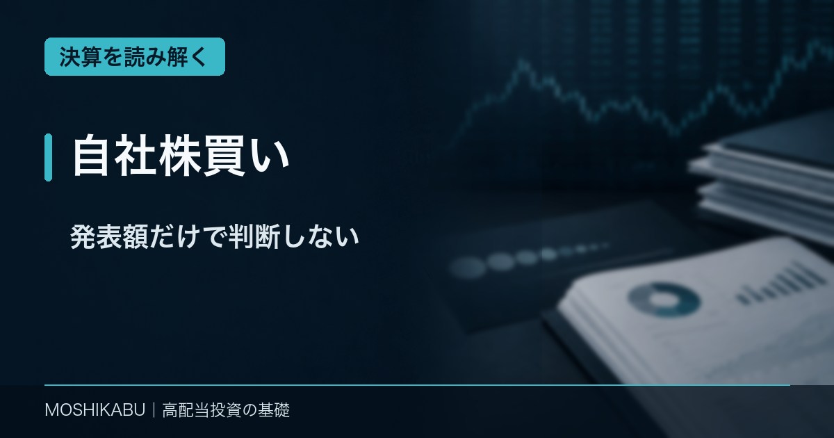 自社株買いの発表内容と株主還元を資料から確認するイメージ
