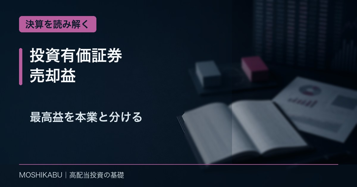投資有価証券売却益と本業利益を財務資料から分けて確認するイメージ
