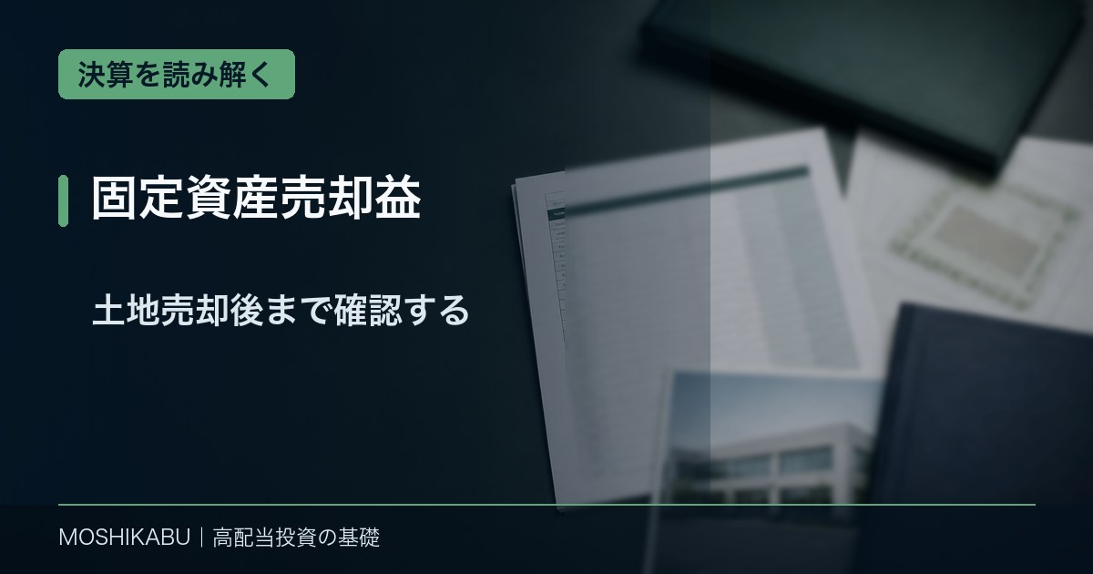 固定資産売却益と売却後の収益を決算資料から確認するイメージ