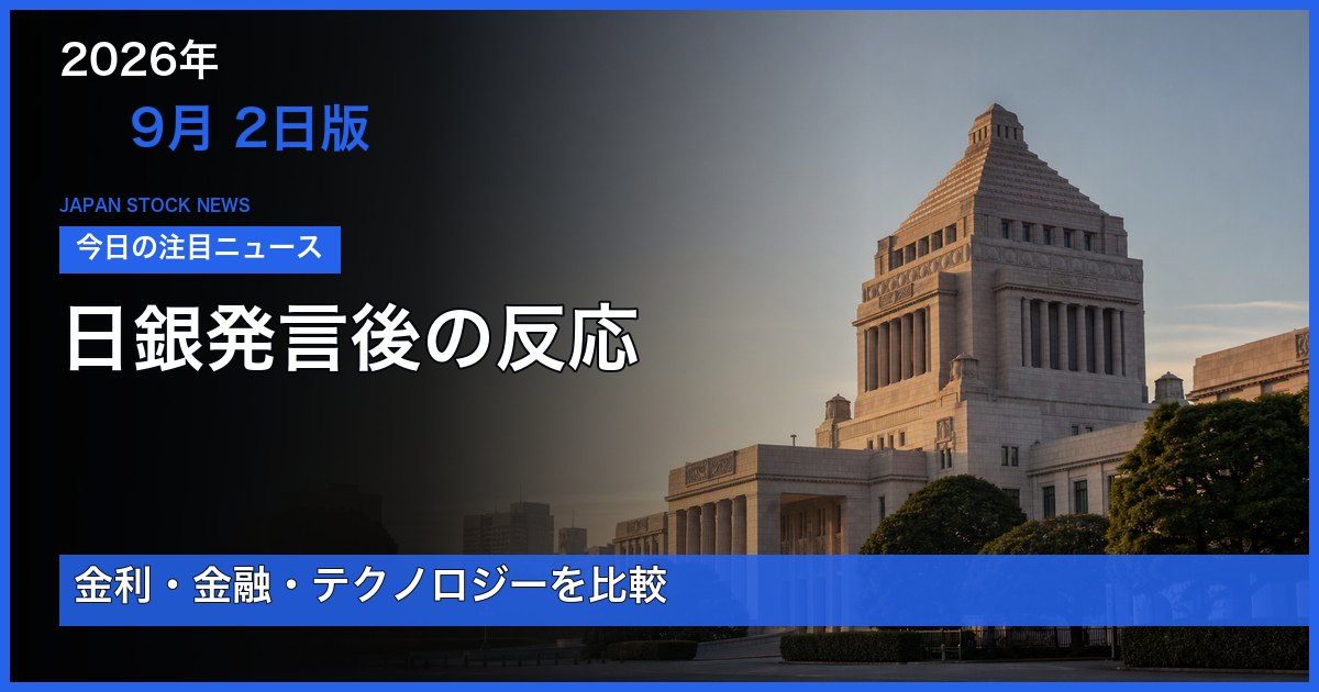 2026年9月2日版 高田日銀委員の発言後に金利・金融・テクノロジーの反応を比べる日本株ニュース