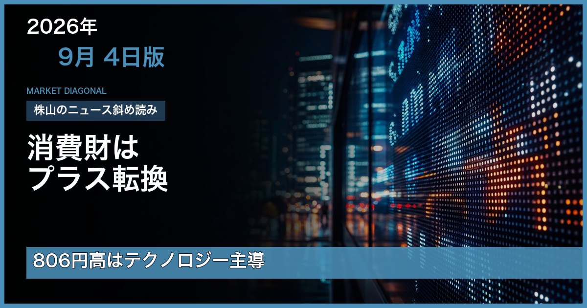 2026年9月4日の夕方レビュー、消費財のプラス転換とテクノロジー主導の日経平均上昇