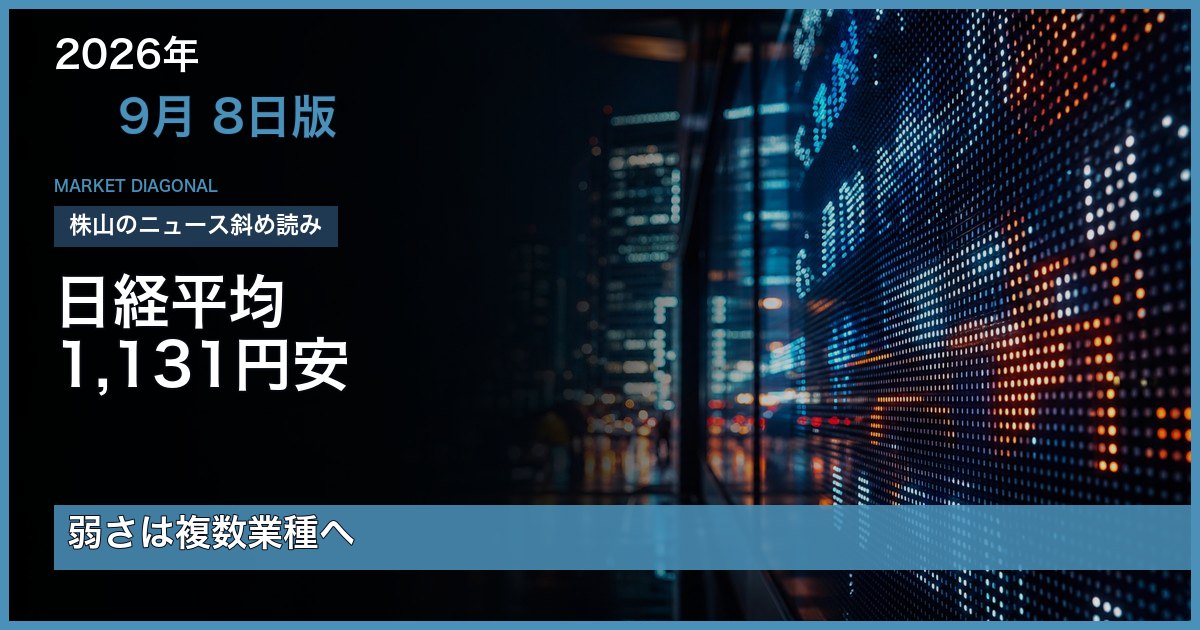 日経平均1,131円安と複数業種への弱さを示す9月8日版アイキャッチ